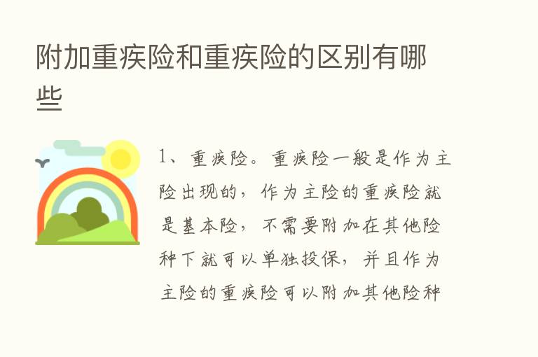 附加重疾险和重疾险的区别有哪些