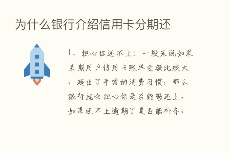 为什么银行介绍信用卡分期还