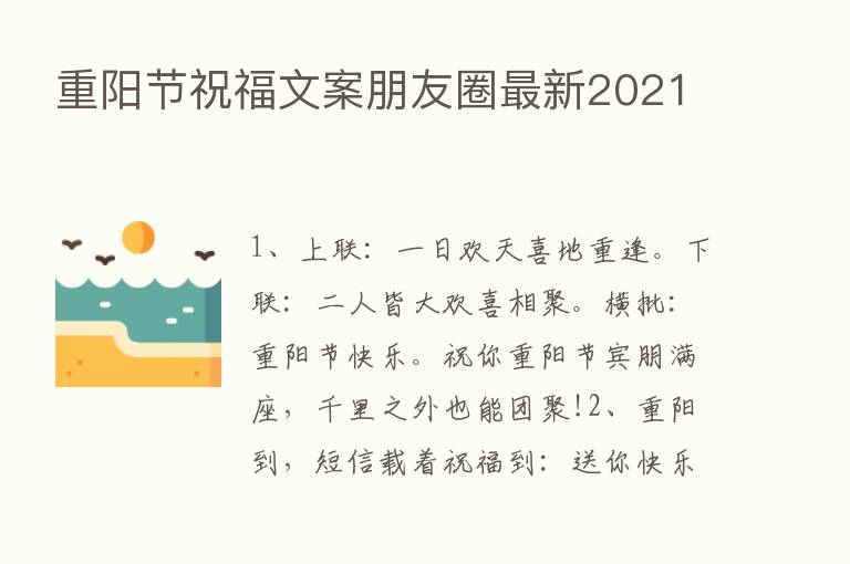 重阳节祝福文案朋友圈新   2021