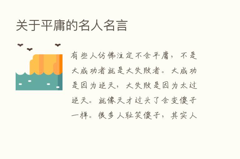 关于平庸的名人名言