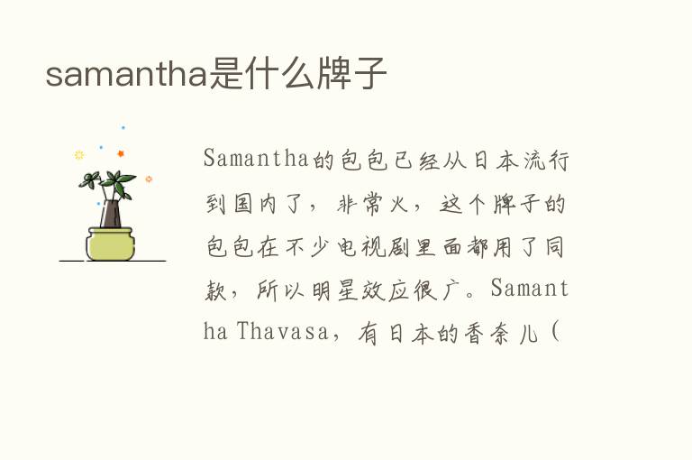 samantha是什么牌子