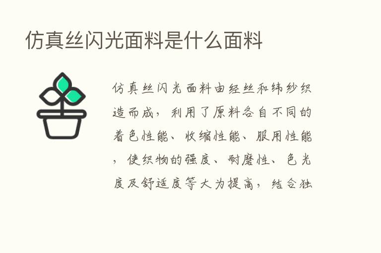 仿真丝闪光面料是什么面料