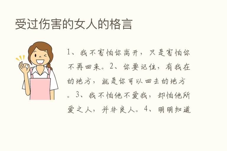 受过伤害的女人的格言