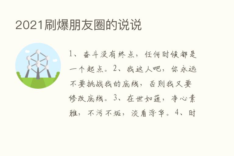 2021刷爆朋友圈的说说