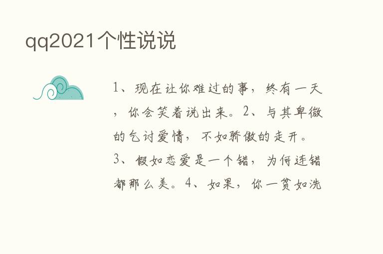 qq2021个性说说