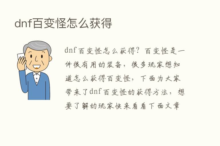 dnf百变怪怎么获得