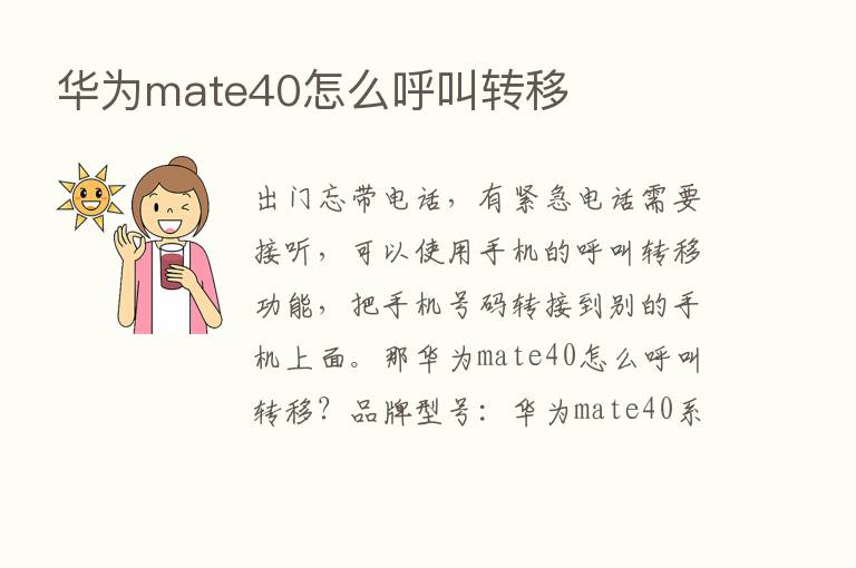 华为mate40怎么呼叫转移