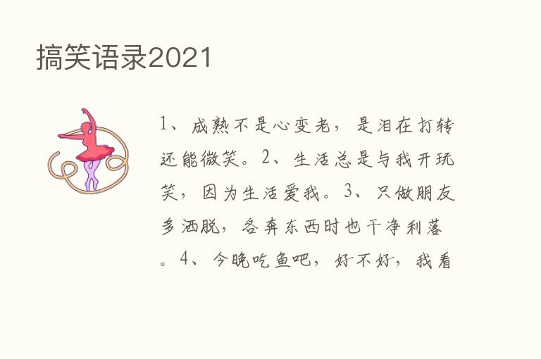 搞笑语录2021