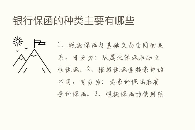 银行保函的种类主要有哪些