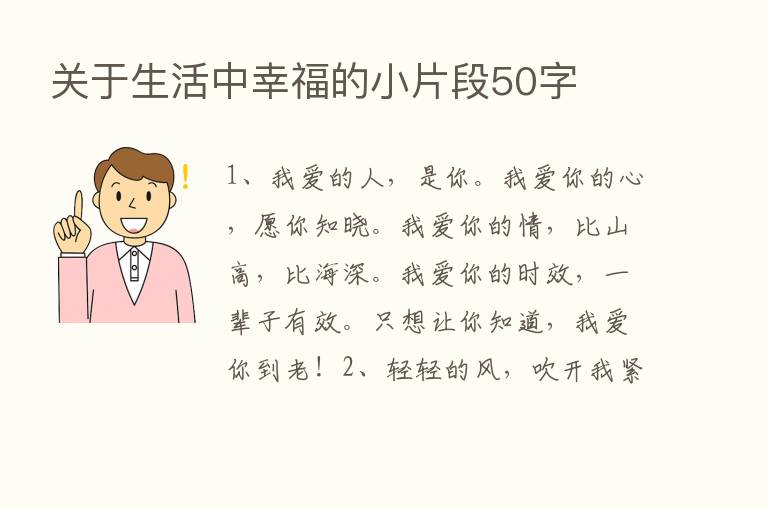 关于生活中幸福的小片段50字