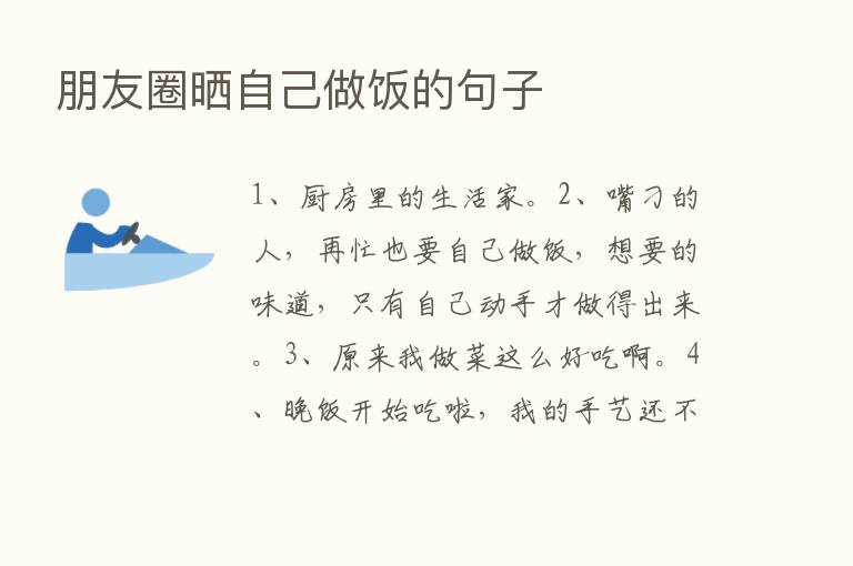 朋友圈晒自己做饭的句子