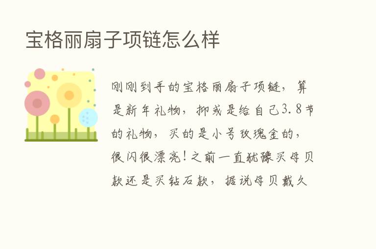 宝格丽扇子项链怎么样