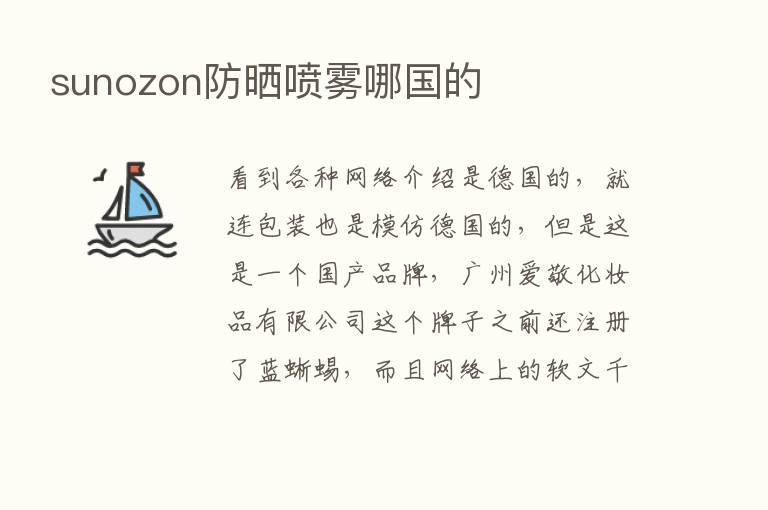 sunozon防晒喷雾哪国的