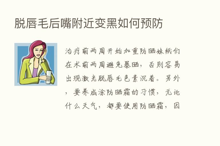 脱唇毛后嘴附近变黑如何预防