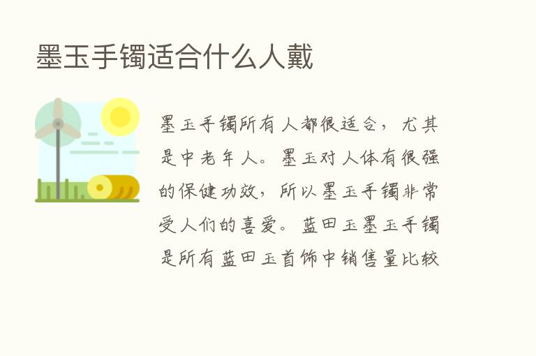 墨玉手镯适合什么人戴