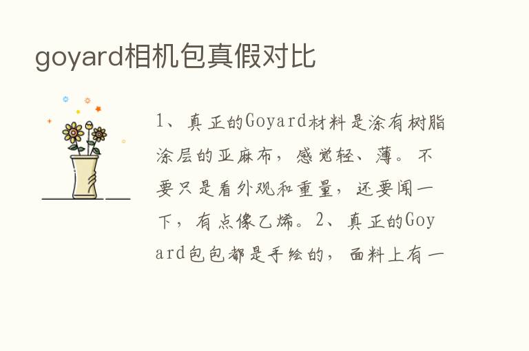 goyard相机包真假对比