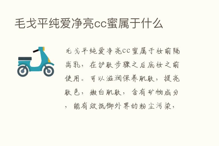 毛戈平纯爱净亮cc蜜属于什么