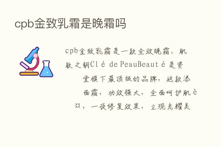 cpb金致乳霜是晚霜吗