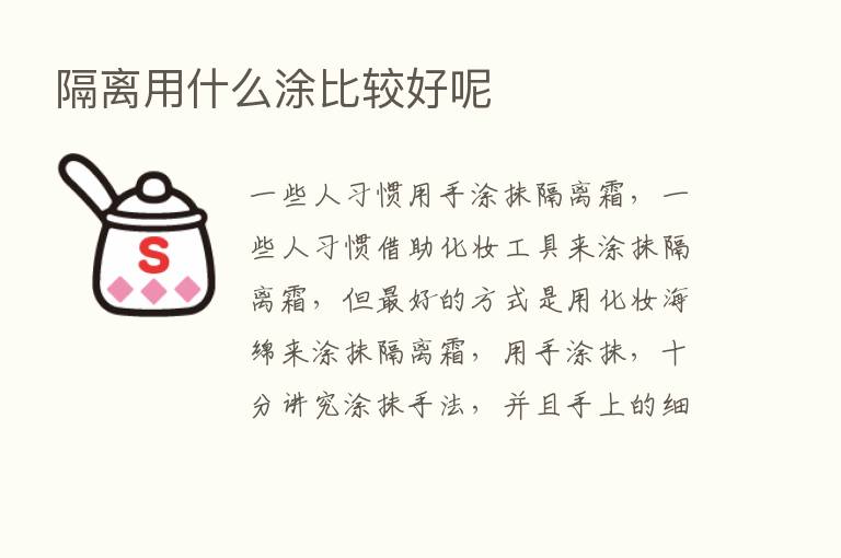 隔离用什么涂比较好呢