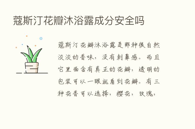 蔻斯汀花瓣沐浴露成分安全吗