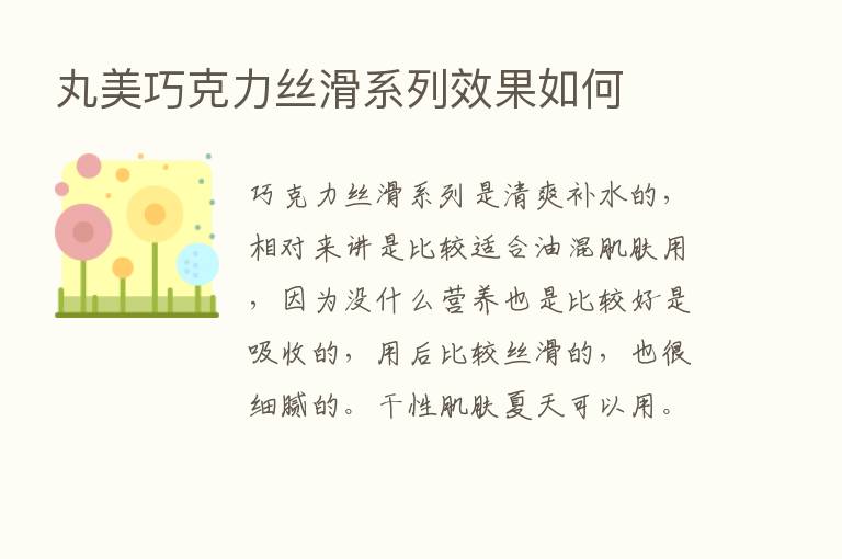 丸美巧克力丝滑系列效果如何