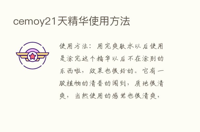 cemoy21天精华使用方法