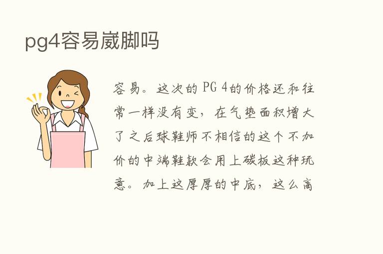 pg4容易崴脚吗