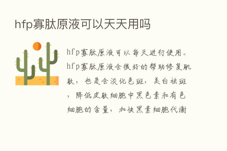 hfp寡肽原液可以天天用吗