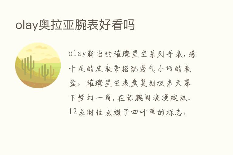 olay奥拉亚腕表好看吗