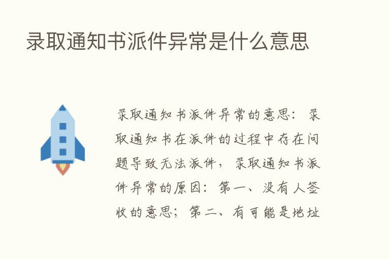 录取通知书派件异常是什么意思