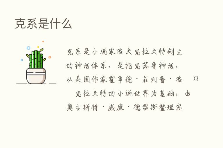 克系是什么