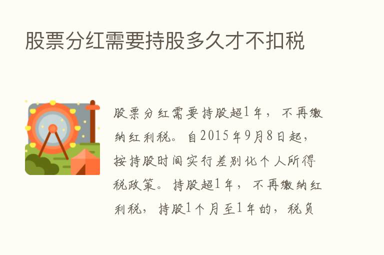 股票分红需要持股多久才不扣税