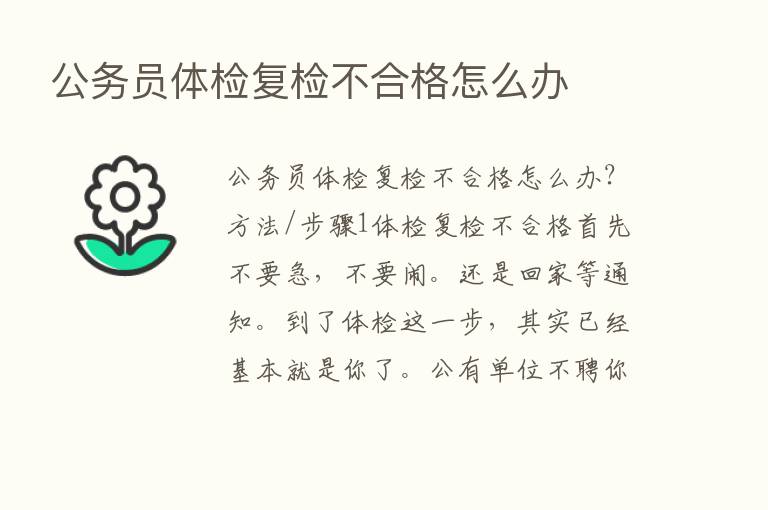 公务员体检复检不合格怎么办