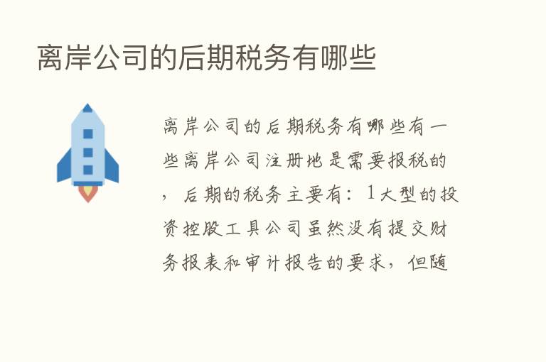 离岸公司的后期税务有哪些