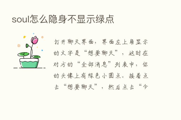 soul怎么隐身不显示绿点