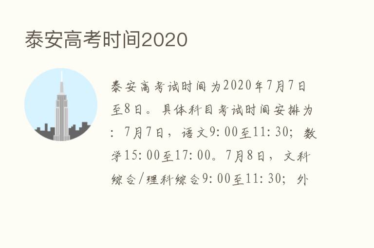 泰安高考时间2020