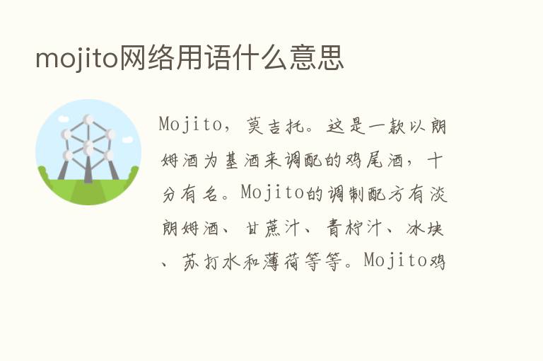 mojito网络用语什么意思