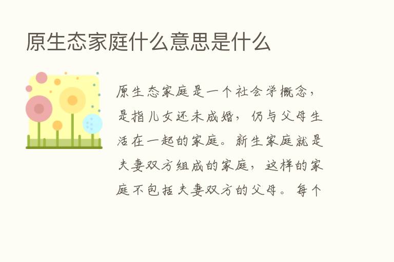 原生态家庭什么意思是什么