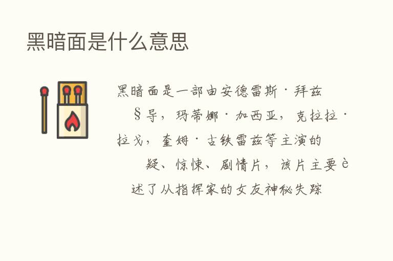 黑暗面是什么意思