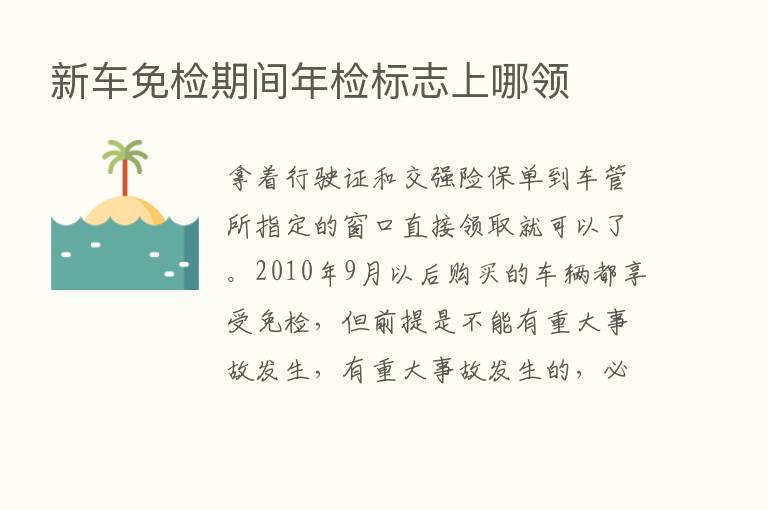 新车免检期间年检标志上哪领