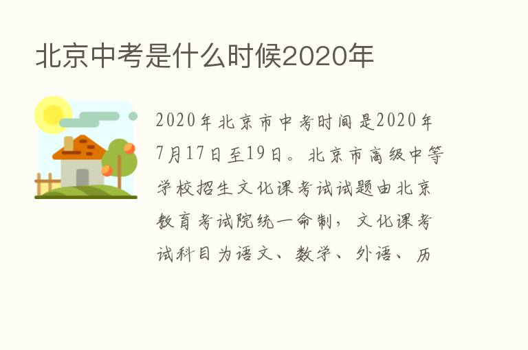 北京中考是什么时候2020年