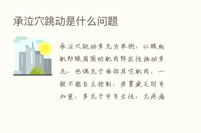 承泣穴跳动是什么问题