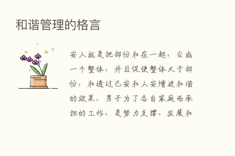 和谐管理的格言