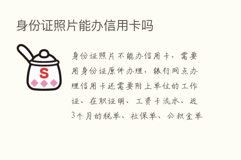 身份证照片能办信用卡吗