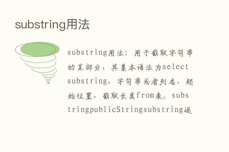 substring用法