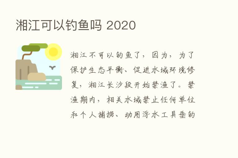 湘江可以钓鱼吗 2020