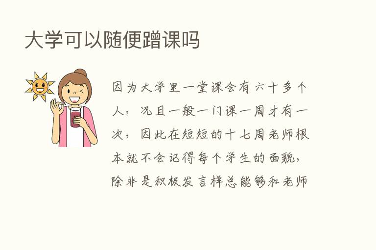 大学可以随便蹭课吗