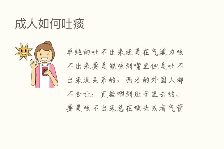 成人如何吐痰