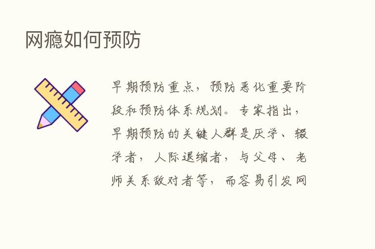 网瘾如何预防