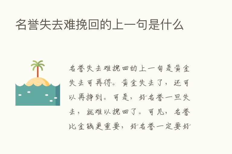 名誉失去难挽回的上一句是什么